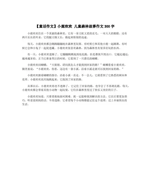 【童话作文】小鹿欢欢 儿童森林故事作文300字