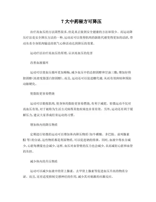 7大中药秘方可降压