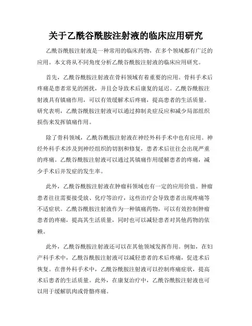 关于乙酰谷酰胺注射液的临床应用研究
