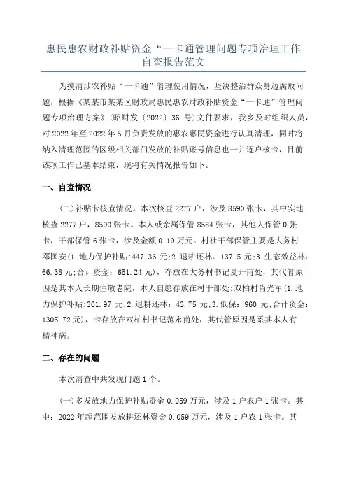 惠民惠农财政补贴资金“一卡通管理问题专项治理工作自查报告范文