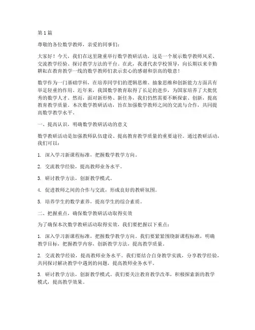 数学教研活动领导发言(3篇)