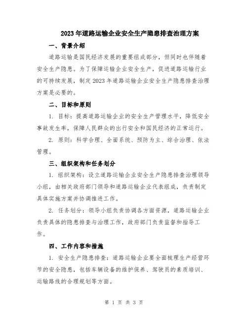 2023年道路运输企业安全生产隐患排查治理方案