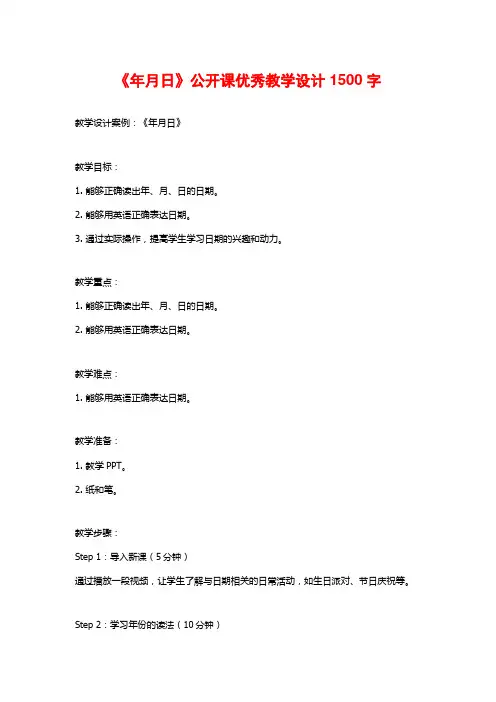 《年月日》公开课优秀教学设计