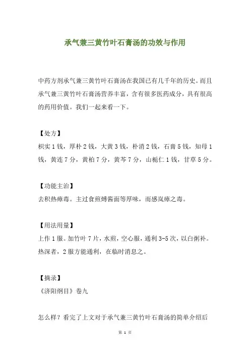 承气兼三黄竹叶石膏汤的功效与作用