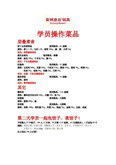 安利皇后锅具培训：学员操作菜品