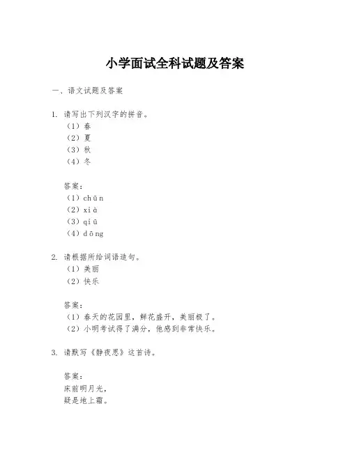 小学面试全科试题及答案