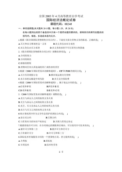 月自学考试国际经济法概论试题
