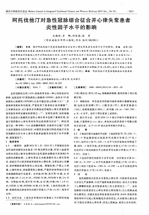 阿托伐他汀对急性冠脉综合征合并心律失常患者炎性因子水平的影响