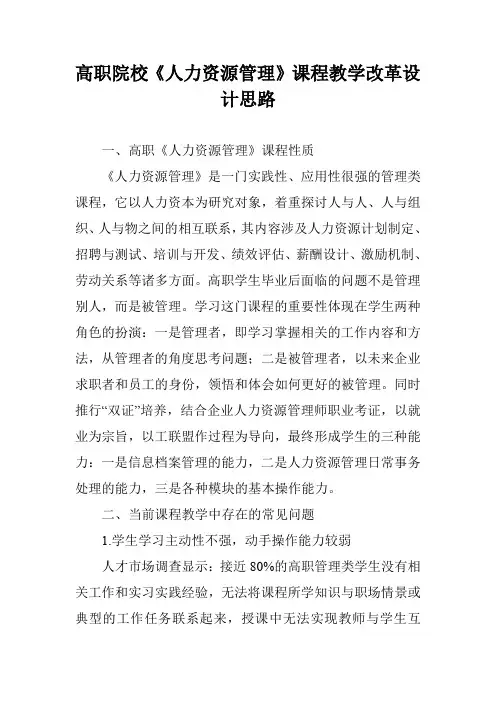 高职院校《人力资源管理》课程教学改革设计思路