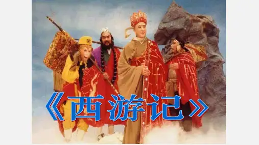 第六单元名著导读《西游记》课件(共46张PPT)+2022—2023学年部编版语文七年级上册