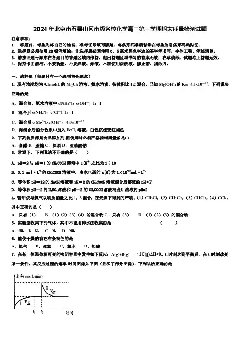 2024年北京市石景山区市级名校化学高二第一学期期末质量检测试题含解析
