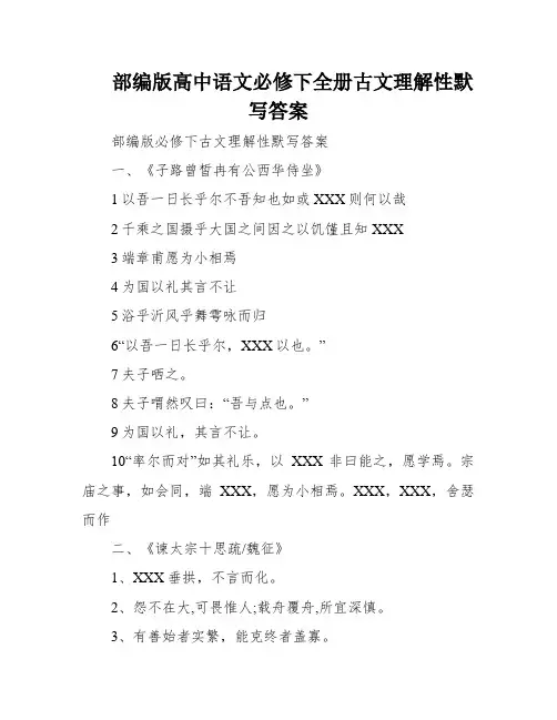 部编版高中语文必修下全册古文理解性默写答案