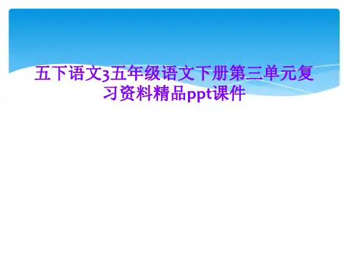 五下语文3五年级语文下册第三单元复习资料精品ppt课件