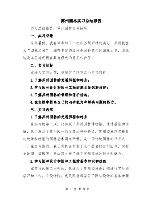 苏州园林实习总结报告