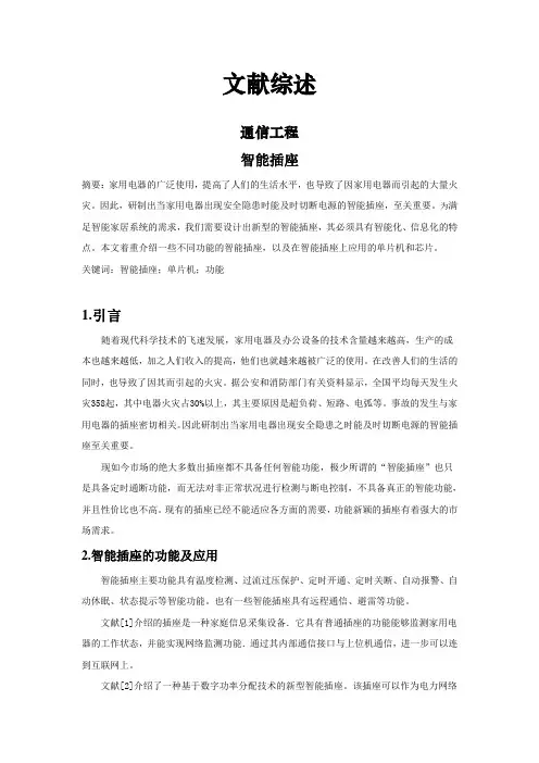 智能插座[文献综述]
