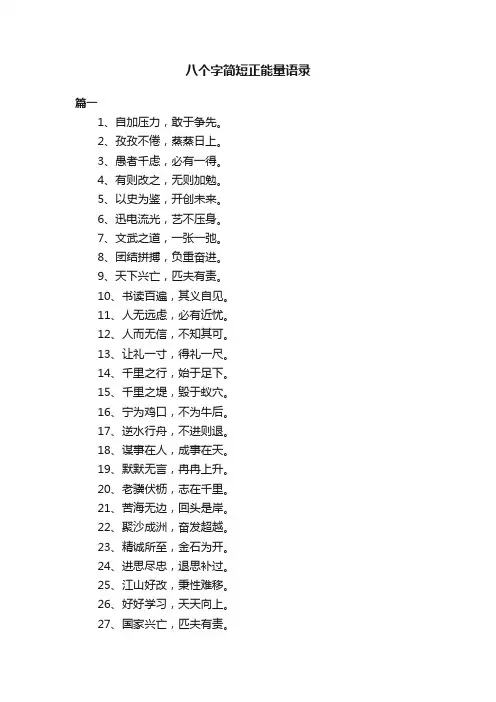 八个字简短正能量语录