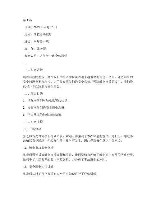 防触电_安全班会记录(3篇)