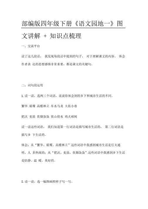 部编版四年级语文下册《语文园地一》图文讲解+知识点梳理