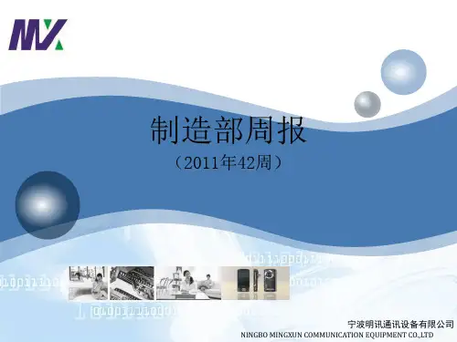 《制造部周周报》PPT课件