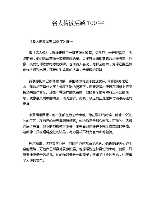 名人传读后感100字