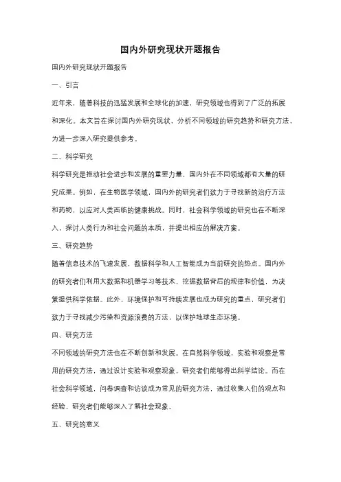国内外研究现状开题报告