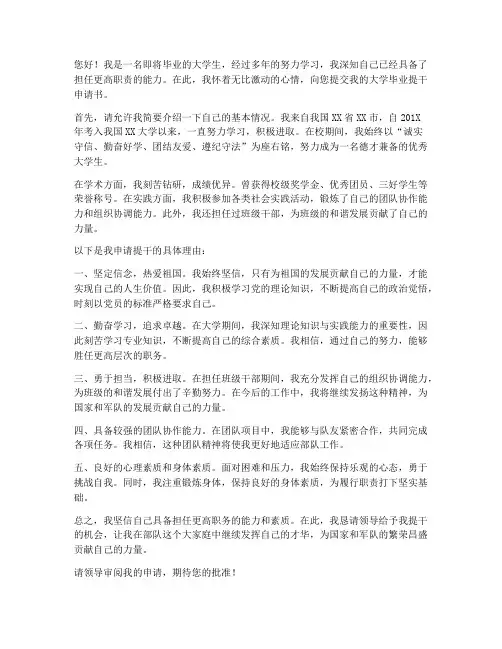 大学毕业提干申请书