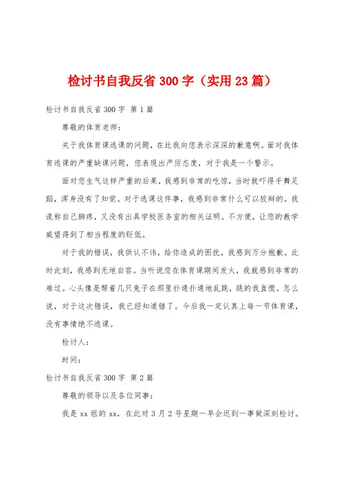 检讨书自我反省300字(实用23篇)