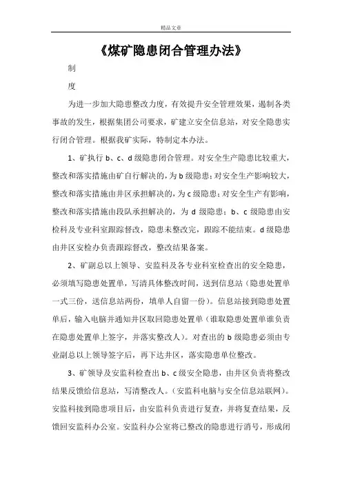 《煤矿隐患闭合管理办法》