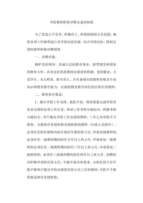 学校教师职称评聘及进岗制度