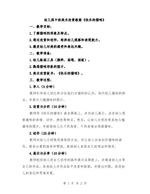 幼儿园中班美术欣赏教案《快乐的猫咪》