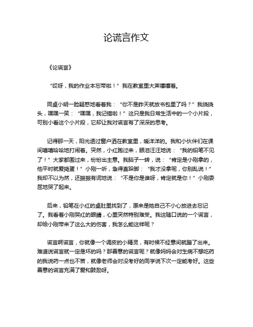论谎言作文