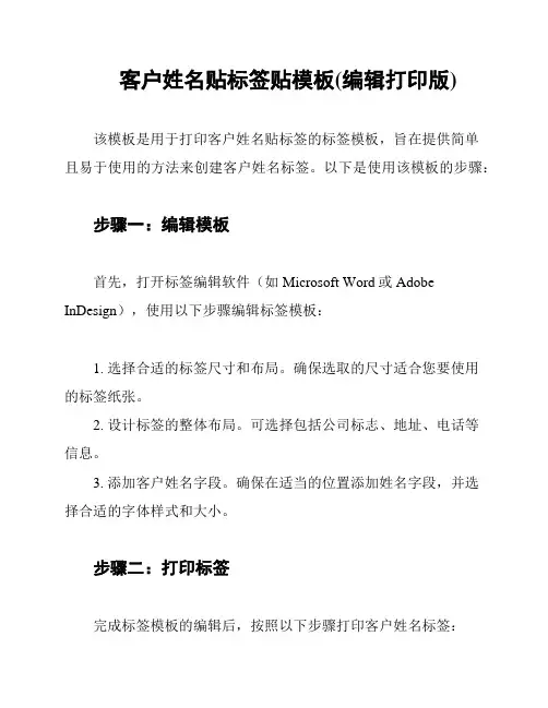 客户姓名贴标签贴模板(编辑打印版)