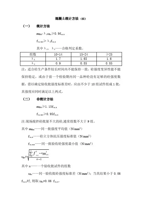 混凝土统计方法