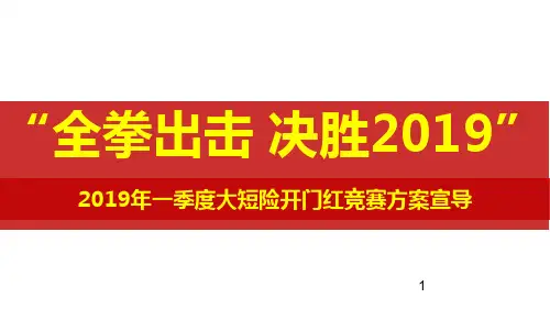 2019年一季度团险大短险开门红竞赛方案宣导