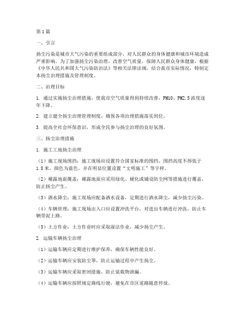 扬尘治理措施及管理制度(3篇)