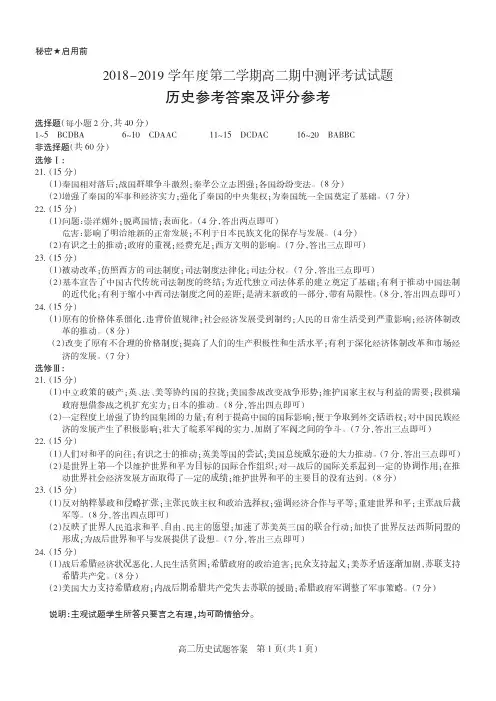 2018-2019学年高二第二学期期中测评考试·历史·答案
