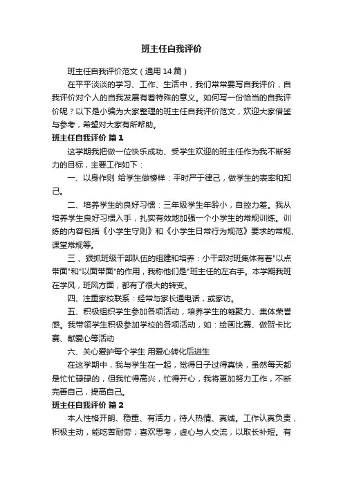 班主任自我评价范文（通用14篇）