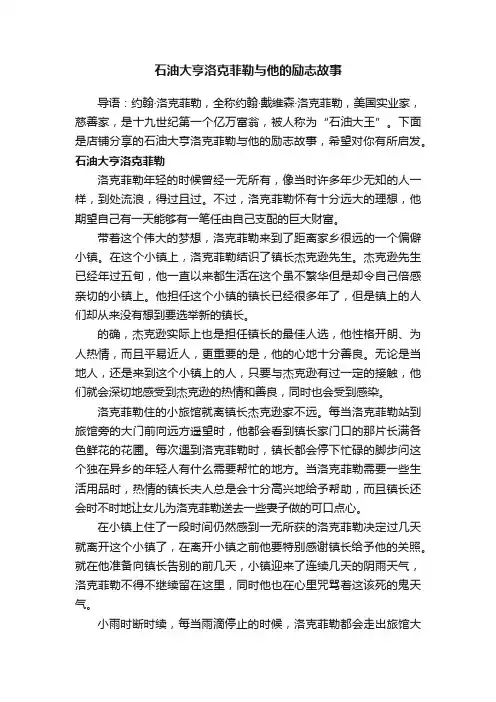 石油大亨洛克菲勒与他的励志故事