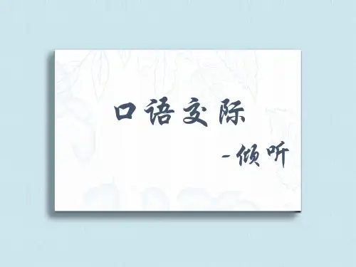 口语交际：倾听