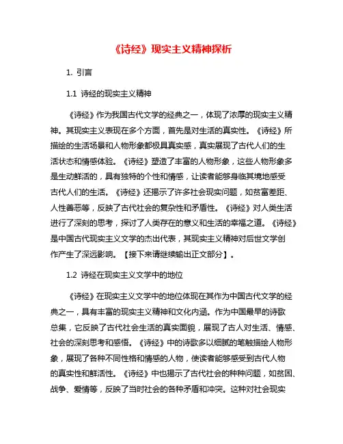 《诗经》现实主义精神探析
