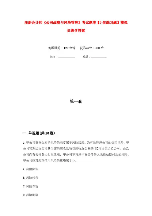 注册会计师《公司战略与风险管理》考试题库【3套练习题】模拟训练含答案(第1次)