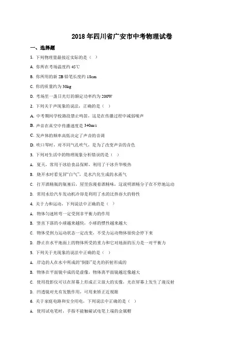 精品解析：【全国市级联考】2018年四川省广安市中考物理试题(原卷版)