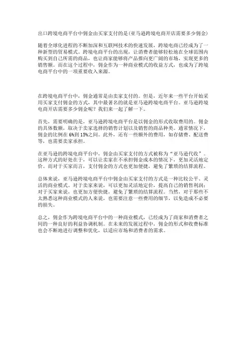 出口跨境电商平台中佣金由买家支付的是(亚马逊跨境电商开店需要多少佣金)