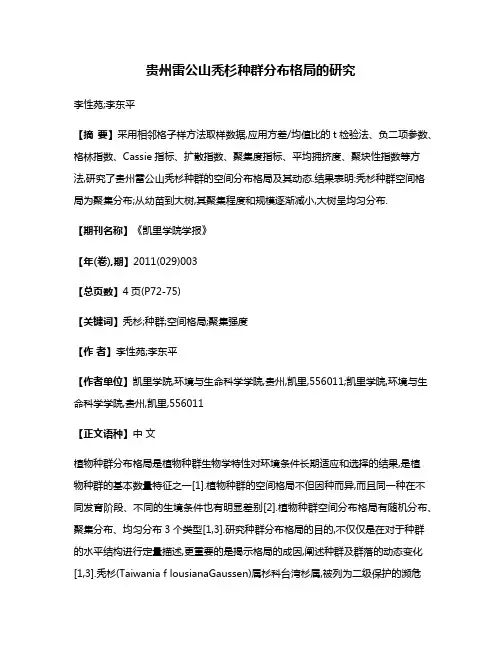 贵州雷公山秃杉种群分布格局的研究