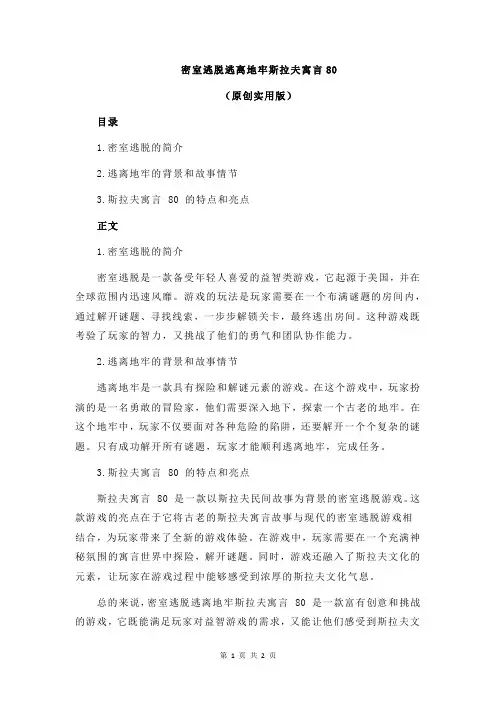 密室逃脱逃离地牢斯拉夫寓言80