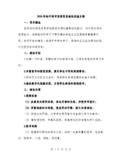 2024年初中图书室阅览室建设实施方案(3篇)