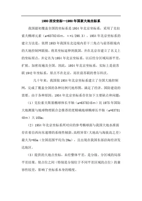 1980西安坐标系