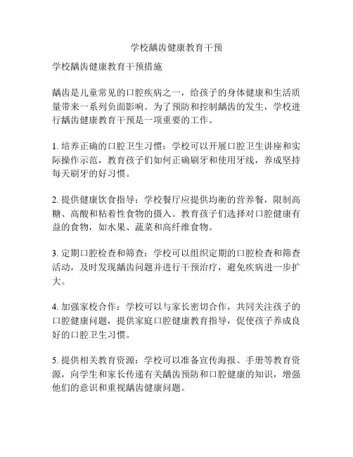 学校龋齿健康教育干预