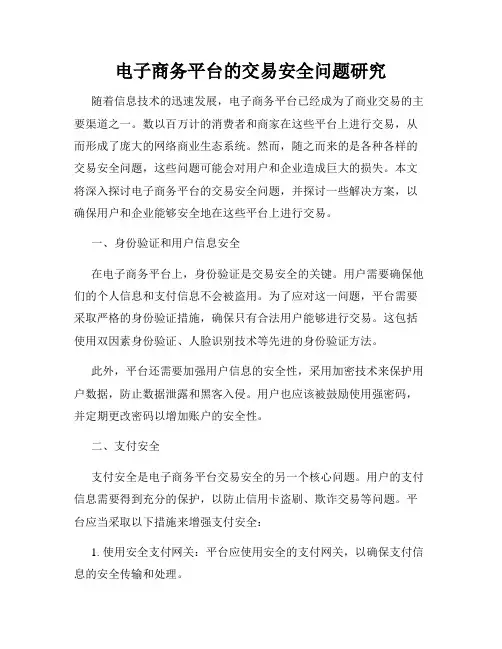电子商务平台的交易安全问题研究
