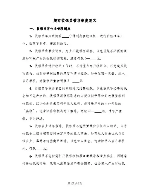 超市收银员管理制度范文(2篇)